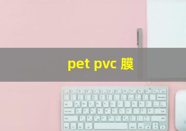 pet pvc 膜